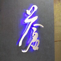 蒼 - 