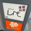 カフェ・ド・レペ - 
