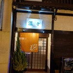 温々 - 【2023.4.28(金)】店舗の外観