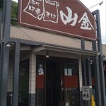 名代 中華そば 山金 新見店 - 