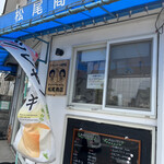 テイクアウトカフェ松尾商店 - 