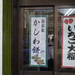 和菓子 伊勢屋 - 自家製かしわ餅