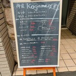 洋食 Kogame - 