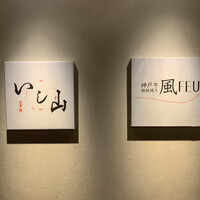 大宮 寿司 いし山 - 