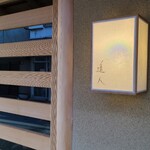 道人 - 京阪電車三条駅から徒歩10分くらいの場所にある「道人」さん
      閑静な佇まいの店構えです