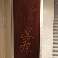 てんぷら 近藤 - 