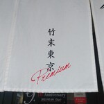 竹末東京Premium - 