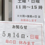 ラーメン さかもと - 土日のみ営業