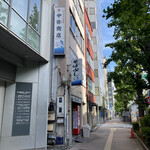 中華料理　龍城 - 