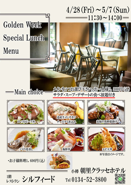 小樽朝里クラッセホテル レストラン シルフィード