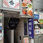 Hankou - 飯香　店舗外観