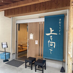 手打ちうどん 上を向いて - 