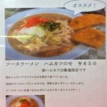 大輦 御殿通店 - ソースラーメンのお薦めメニュー。ハムカツ、揚げ立てサクサクで美味しいんだけど冷静に考えると150円は贅沢品!?