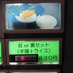 【再訪】裏セット(半麺+ライス)
