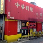 大輦 御殿通店 - えらっしゃ〜い!!