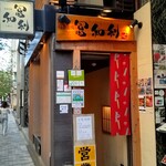 sendaishumpuufuwari - 冨和利　店舗外観