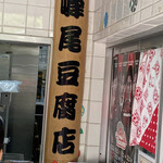 するさしのとうふ 峰尾豆腐店 - 