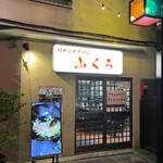 Taishuusakaba Fukuro - R5.4  店舗前