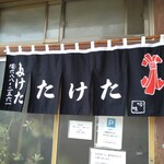 武田そば屋 - 暖簾一新でいいね〜