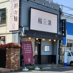 恋する担々麺 枯淡 - 