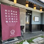 恋する担々麺 枯淡 - 