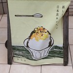 日本茶カフェ一日 - 