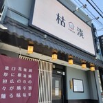 恋する担々麺 枯淡 - 