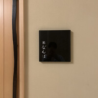 鮨 なんば 日比谷 - 