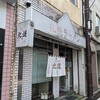 札幌ラーメン 北道 - 外観