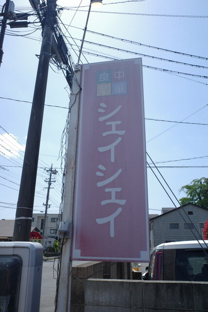 シェイシェイ - 鏡石（中華料理）の写真