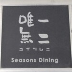 Seasons Dining　唯一無二 - 