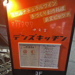 Denzu Kicchin - 立川南口駅前のデンズキッチンさんに
                        
                        お伺い致しました！
                        
                        三多摩で11店舗を手掛ける『有限会社麦企画』
                        
                        さんのお店。