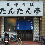 支那そば たんたん亭 - たんたん亭（外観）