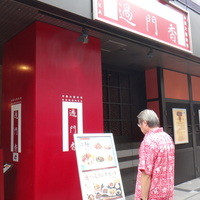 過門香 銀座本店 - 