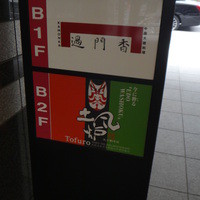 過門香 銀座本店 - 