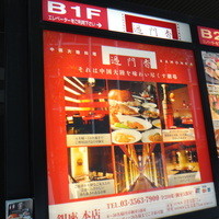 過門香 銀座本店 - 