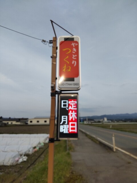 焼き鳥 つくね - 鶴岡（焼き鳥）