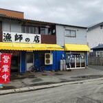 漁師の店 - 