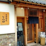 中華蕎麦 とみ田 - 外観