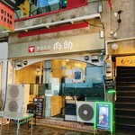 やきにく 肉助 - 