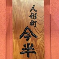 人形町今半 本店 - 