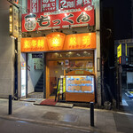 味の店　錦 - 