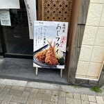 とんかつ 神楽坂 さくら - 