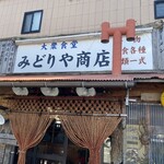 大衆食堂 みどりや商店 - 