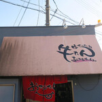 生ホルモン処 おさむちゃん。 - 外観