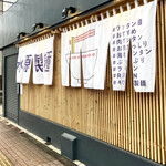 水原製麺 - 店舗外観　暖簾に色々と書いてあります