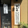 おひつ膳 田んぼ 三軒茶屋店