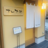 すし 弥助 - 