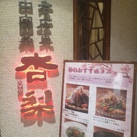 杏梨　チャイニーズキッチン 品川インターシティ店 - 