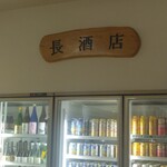 長酒店 - 看板が店内に